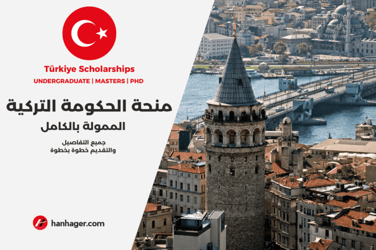 منحة الحكومة التركية الممولة بالكامل (TURKIYE BURSLARI)