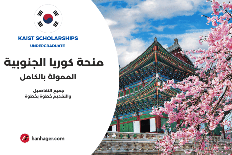 منحة كوريا الجنوبية الممولة بالكامل لدراسة البكالوريوس KAIST Scholarships