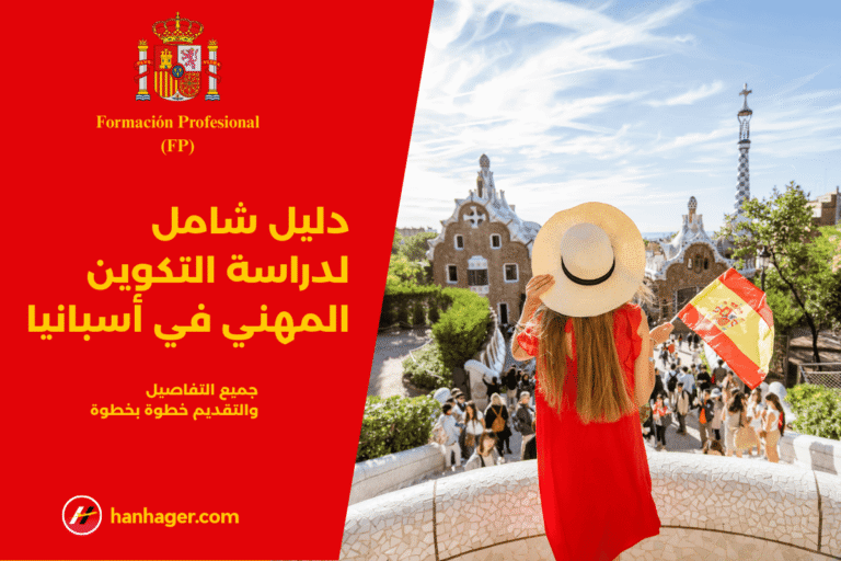 دراسة التكوين المهني في أسبانيا: التخصصات، الشروط، والفرص المستقبلية
