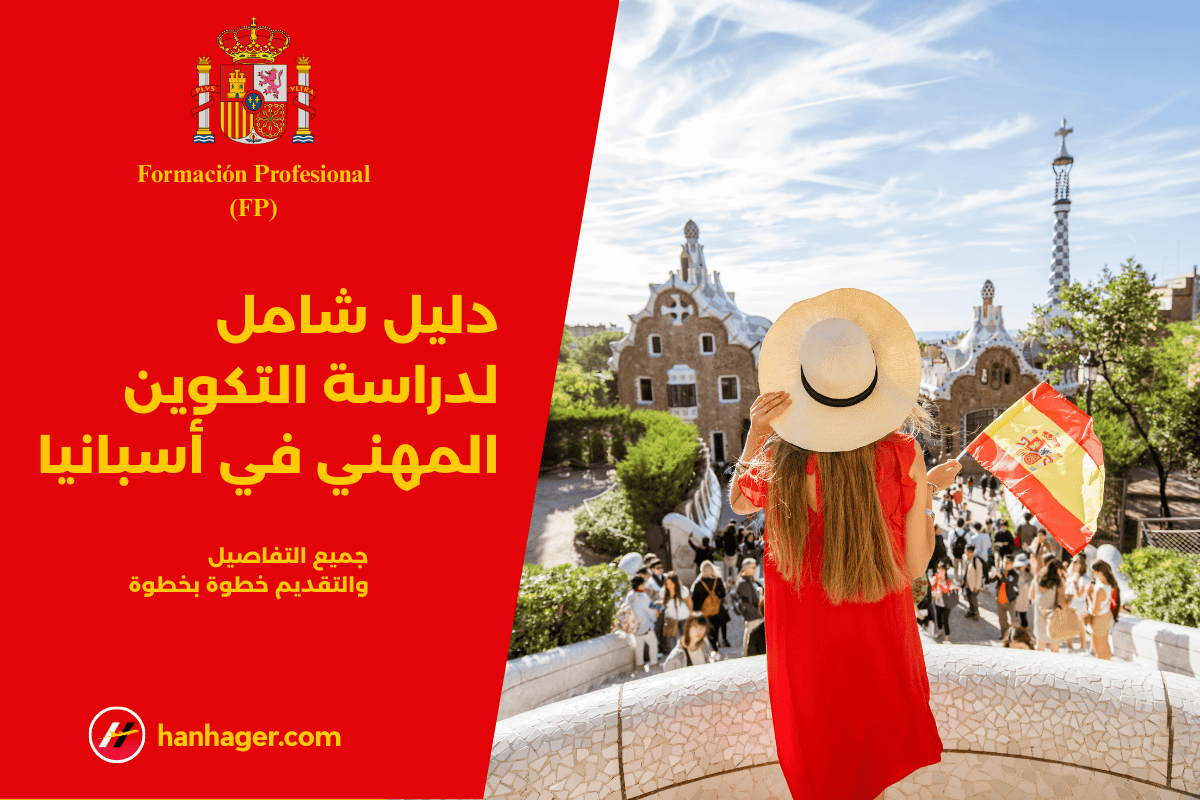 دراسة التكوين المهني في أسبانيا